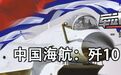 献礼海军：歼-10 猛龙出海