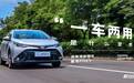 “一车两用”是什么意思？深度体验测试雷凌 PHEV