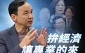 朱立伦痛批：民进党当局愚骗社会大众 卖掉下一代未来
