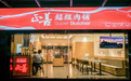 年营收超亿元的正善食品，会成为美食界的“如涵”吗？