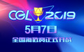 CGL2019超级联赛全国正式开赛 全面打造游艺电竞赛事品牌
