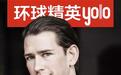 “全球最年轻的国家领导人”库尔茨被罢免