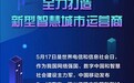 中国移动(00941)发布5·17宣言：发挥“5G+”优势 全力打造新型智慧城市运营商