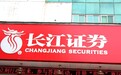 长江证券增资长证国际背后：经营问题多 业绩亏损