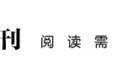 了解巴尔干“火药桶”，应当读读它的文学