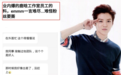 鹿晗工作室员工被曝太多关系户，眼高手低无作为遭粉丝开撕