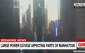 美国纽约大面积停电：4万用户被迫断电，路口交通堵塞