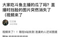翻车！萝莉音网红直播不慎现真容 58岁老阿姨吓懵网友
