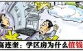高连奎：学历不值钱，学区房却值钱的背后