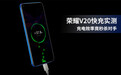 荣耀V20快充实测 4000mAh大电池充电效率秒杀对手