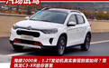 海拔2000米，1.2T发动机真实表现到底如何？雪铁龙C3-XR给你答案