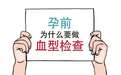 怀孕为什么要查血型？产检查血型很重要！