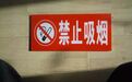 武汉控烟放大招：个人在禁烟场所吸烟将面临最高500元罚款