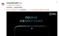 华为nova 4e官方宣布：3200万立体美颜自拍 本月发