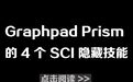 Graphpad Prism丨SCI 隐藏技能 + 制作符合投稿要求的统计图