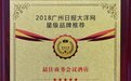 深圳马哥孛罗好日子酒店: 荣获”最佳商务会议酒店奖”