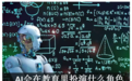 行业 | AI在教育里会扮演什么样的角色？