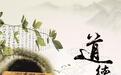 《道德经》20种人生智慧：柔的哲学 水的境界