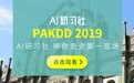 预告 | 倒计时三天！AI 研习社 PAKDD 2019 直击现场