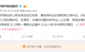 B站回应蔡徐坤律师函事件：已收悉，相信法律自有公断