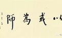 弘一法师：书法人的自我修养