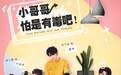 《小哥哥怕是有毒吧》首官宣 夏宁骏解锁新角色受关注