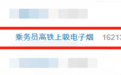 乘务员高铁上吸电子烟被罚1000元，网友的疑惑却来了...