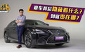 雷克萨斯LS的背后隐藏着什么？这辆D级车究竟贵在哪了？