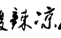 手心和手背，凉皮和西瓜