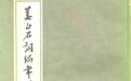 南宋“中都”今何在？诗词读本注释的撰写