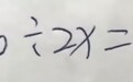 小学数学20÷2X=5引争议，家长不满教师答案网上求助