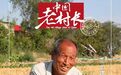王虎坡：三十年的坚守 | 中国老村长㉟