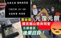 示威者警察村民混战？昨天香港元朗到底发生了什么