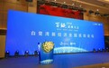 2019第二届百鲲武林大会在京召开，白鹭湾助推成都新经济