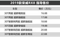 荣威RX8超群系列上市 售14.88-20.88万元 搭2.0T发动机
