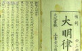“轮班匠”和“住坐匠”，《大明律》在手工业方面有什么管束？
