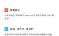 小米5X推送MIUI v10.2.2稳定版：基于安卓8.1