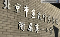 北京一小学发生男子伤害孩子事件，20名伤者中3人伤势较重