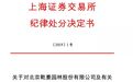 乾景园林董秘被上交所通报批评：祸因一篇新闻稿