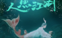 《人鱼江湖》MV海报双曝光，极致虐心人鱼恋