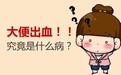 大便时带血是什么原因?