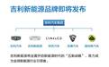 吉利首次公布新能源战略 多款新车计划曝光