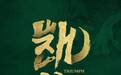 国安发布亚冠主场战全北海报：凯旋