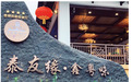 南宁粤菜餐厅之奢华明珠——泰友缘·鑫粤味