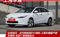 比亚迪汉、北汽新能源EX3领衔 上海车展国产新车预热 合资厂商倍感压力
