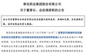 葵花药业原董事长涉故意杀人1月被提请逮捕，去年底突然辞职