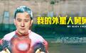 网络电影《我的外星人舅舅》 中国乡土科幻类型的新尝试