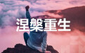 知行合一下的忍辱前行 联想从至暗时刻变成涅槃重生！