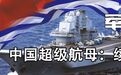 献礼海军70周年：中国超级航母 续建瓦良格篇