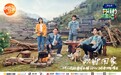 《向往的生活》回归！这片超好吃的秘境又要火了